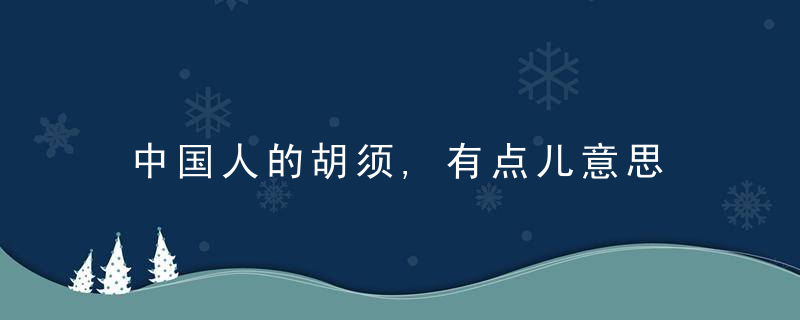 中国人的胡须,有点儿意思