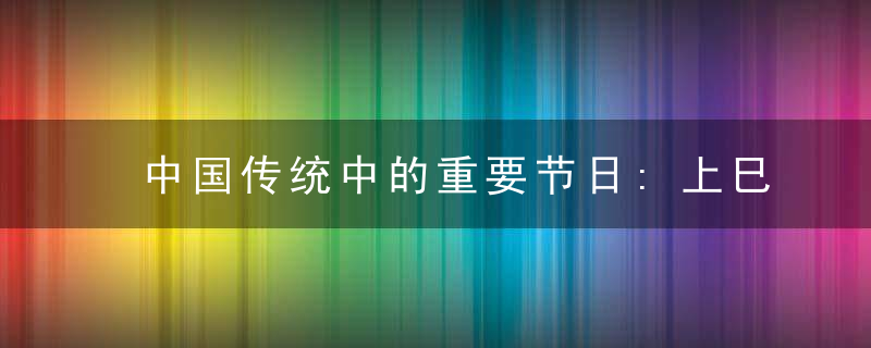 中国传统中的重要节日:上巳节吃什么