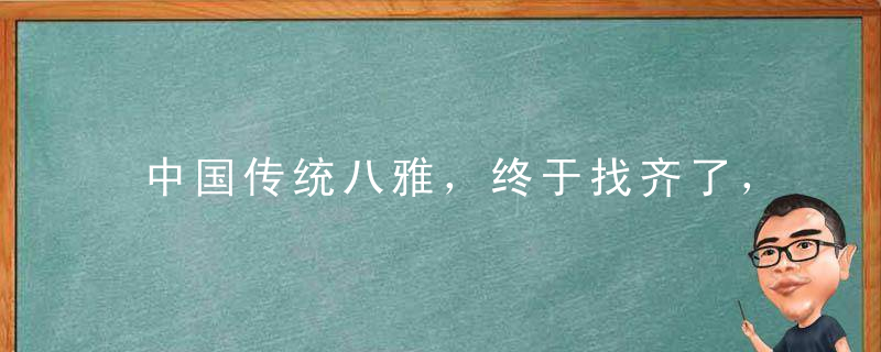 中国传统八雅，终于找齐了，值得收藏