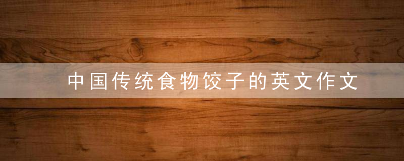 中国传统食物饺子的英文作文