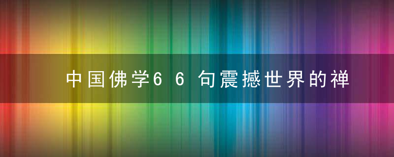 中国佛学66句震撼世界的禅语