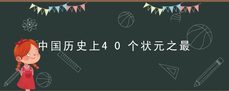 中国历史上40个状元之最