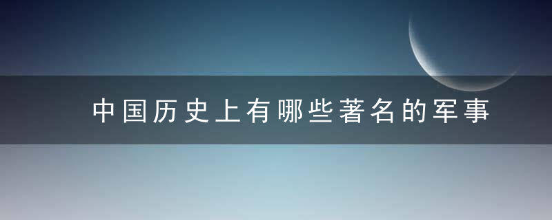 中国历史上有哪些著名的军事重镇