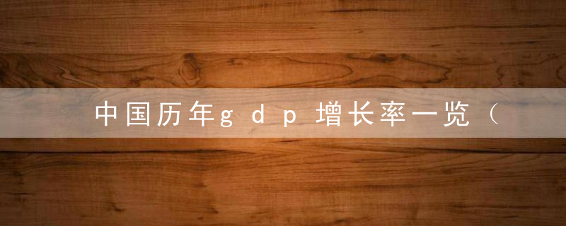 中国历年gdp增长率一览（中国gdp最新排行榜）