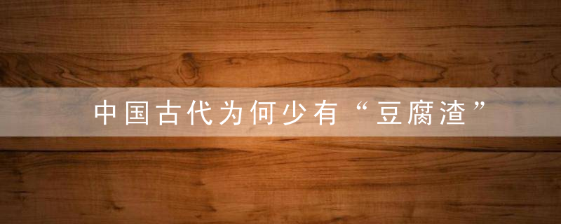 中国古代为何少有“豆腐渣”工程？