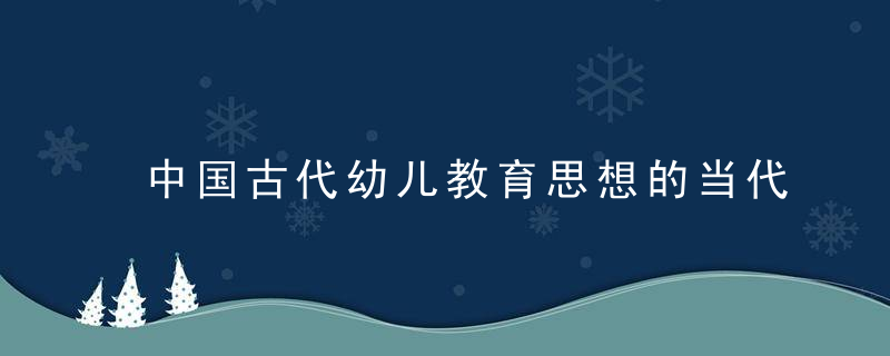 中国古代幼儿教育思想的当代启示