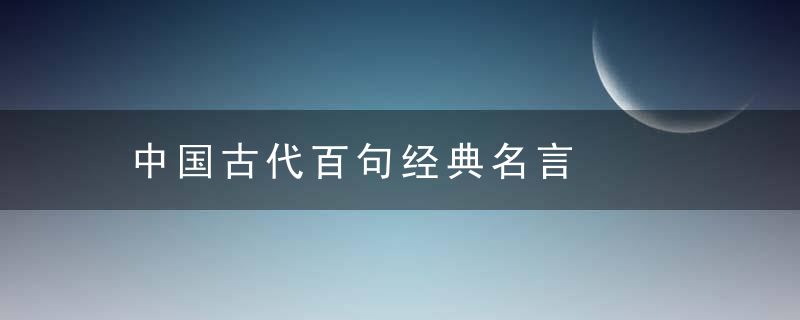 中国古代百句经典名言