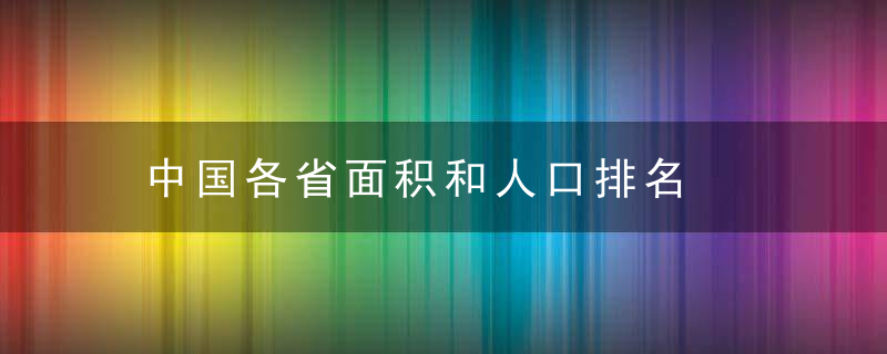 中国各省面积和人口排名