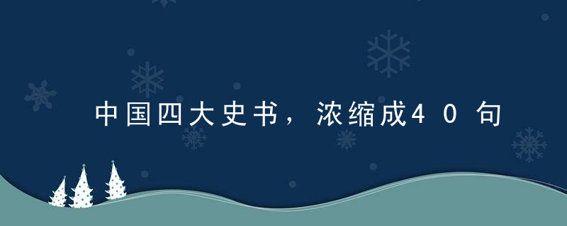 中国四大史书，浓缩成40句话，句句经典，值得收藏！