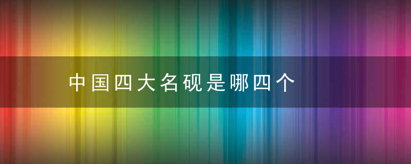 中国四大名砚是哪四个