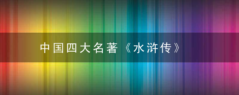 中国四大名著《水浒传》