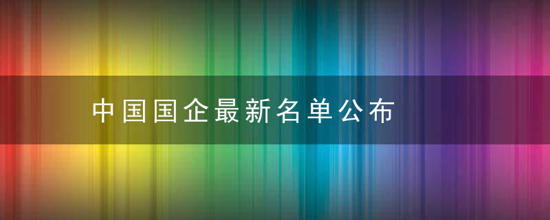 中国国企最新名单公布