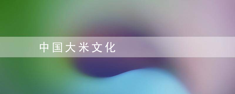 中国大米文化