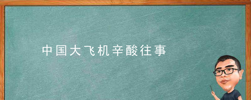 中国大飞机辛酸往事