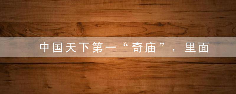 中国天下第一“奇庙”，里面供奉的竟是解放军，拜祭的人络绎不绝