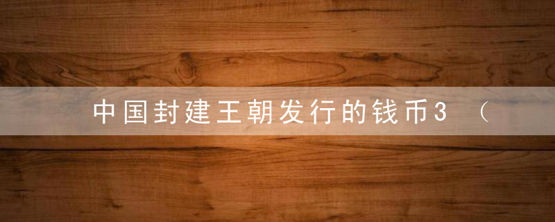 中国封建王朝发行的钱币3（从秦开始