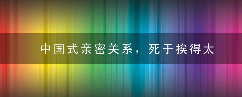 中国式亲密关系，死于挨得太近