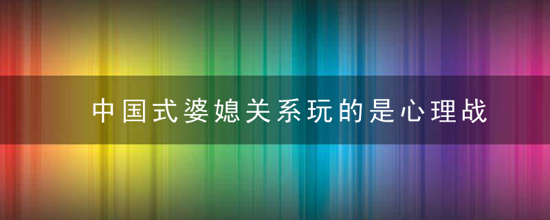 中国式婆媳关系玩的是心理战