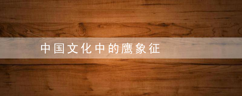 中国文化中的鹰象征
