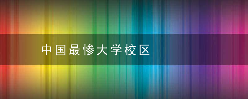 中国最惨大学校区