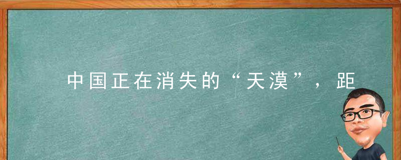 中国正在消失的“天漠”，距八达岭25公里，如今仅剩200亩