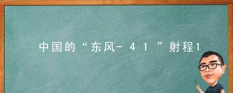 中国的“东风-41”射程14000公里，覆盖全美