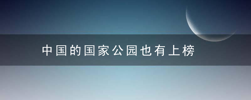 中国的国家公园也有上榜