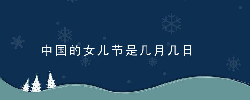 中国的女儿节是几月几日