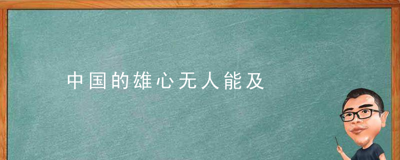 中国的雄心无人能及
