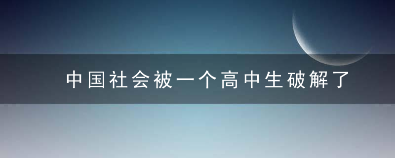 中国社会被一个高中生破解了! 绝!