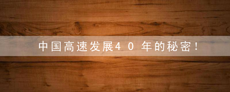 中国高速发展40年的秘密！
