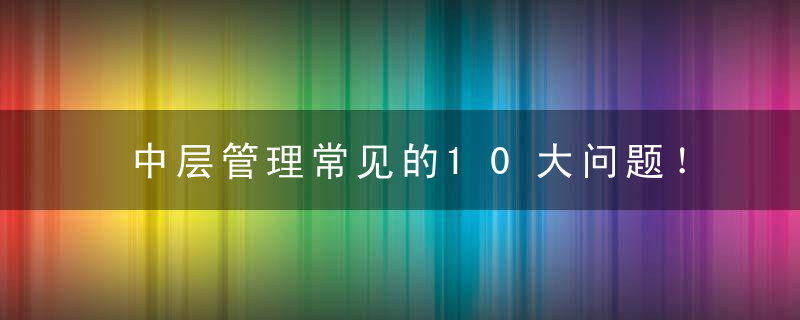 中层管理常见的10大问题！