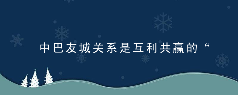 中巴友城关系是互利共赢的“联姻”