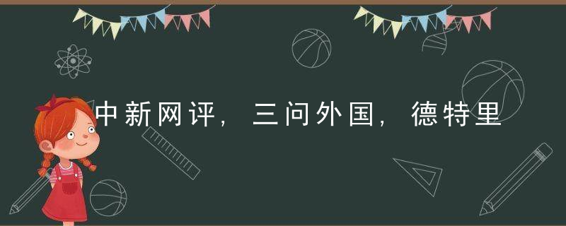 中新网评,三问外国,德特里克堡究竟在隐瞒什么