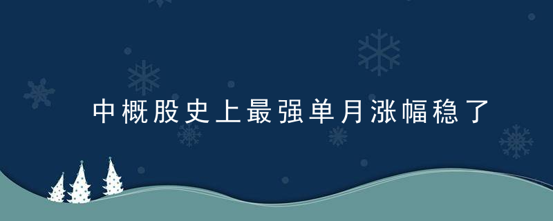 中概股史上最强单月涨幅稳了吗(中概股跌幅排名)