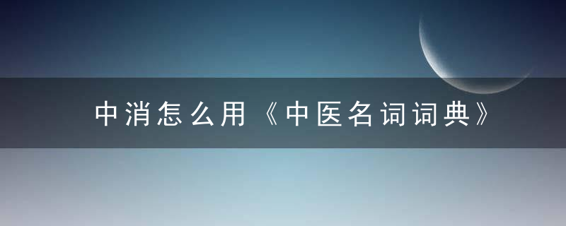 中消怎么用《中医名词词典》 中消，中消的治法