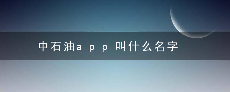 中石油app叫什么名字