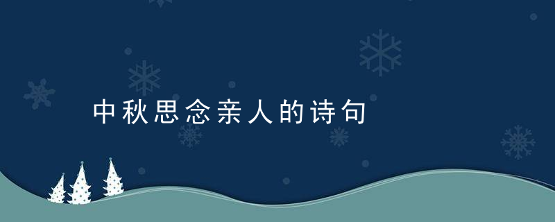 中秋思念亲人的诗句