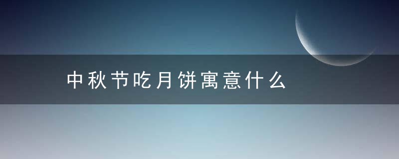 中秋节吃月饼寓意什么