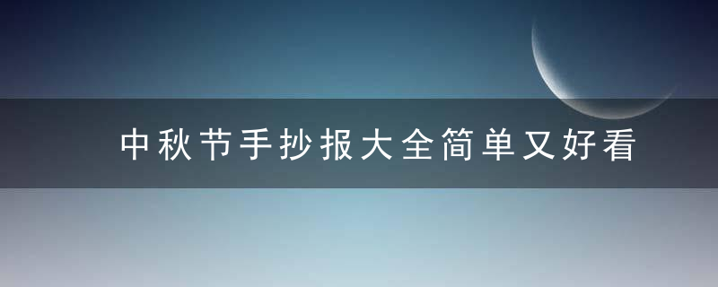 中秋节手抄报大全简单又好看