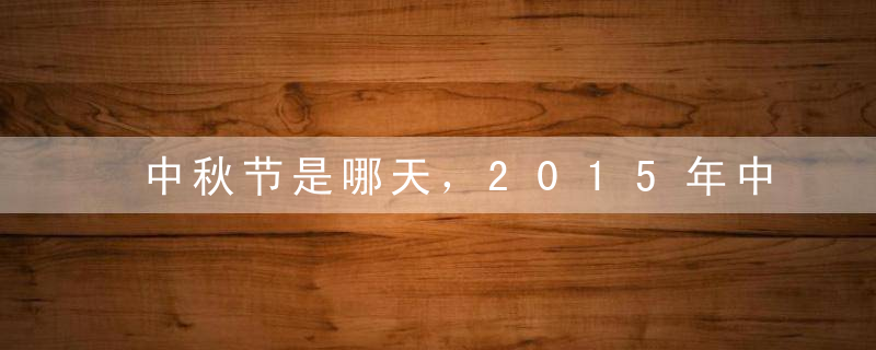 中秋节是哪天，2015年中秋节是几月几号