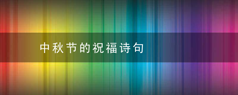 中秋节的祝福诗句