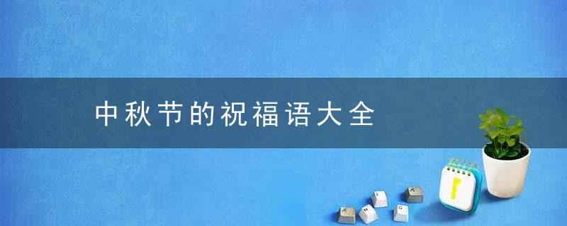 中秋节的祝福语大全