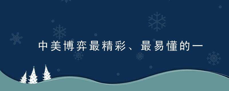 中美博弈最精彩、最易懂的一篇文章！