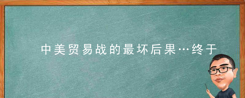 中美贸易战的最坏后果…终于有人讲透了！