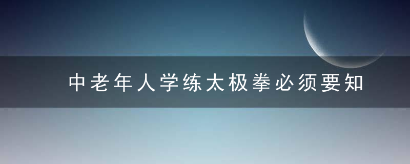 中老年人学练太极拳必须要知道的几件事