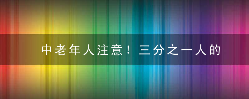 中老年人注意！三分之一人的颈动脉有斑块，后果严重，这样自救！
