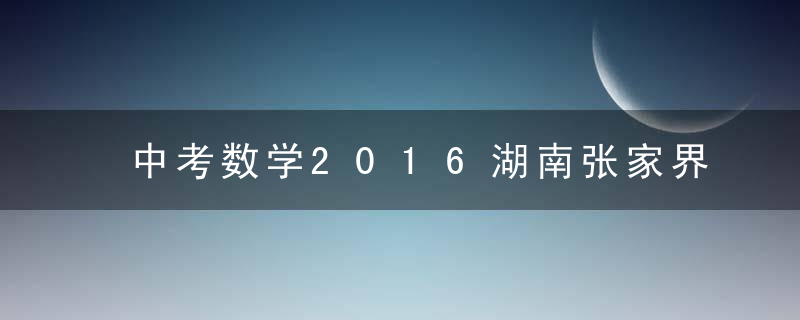 中考数学2016湖南张家界压轴题