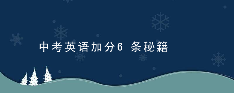 中考英语加分6条秘籍