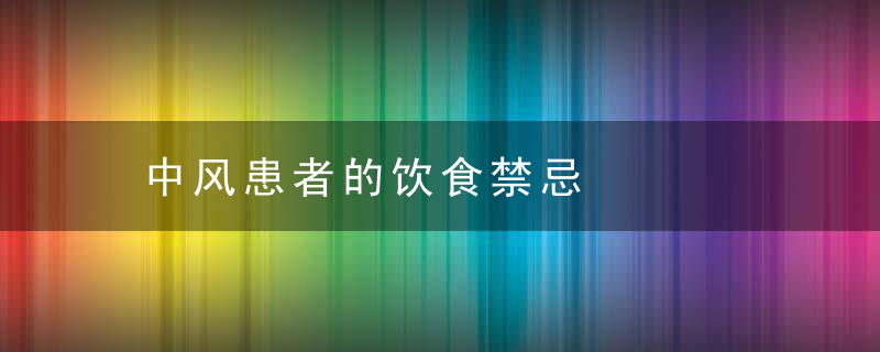 中风患者的饮食禁忌